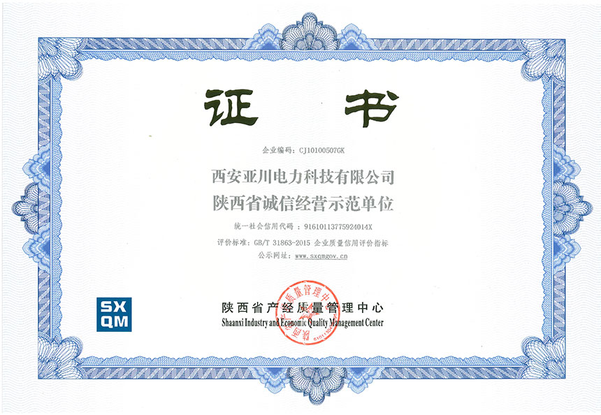 西安亞川電力科技有限公司陜西省誠信經(jīng)營示范單位