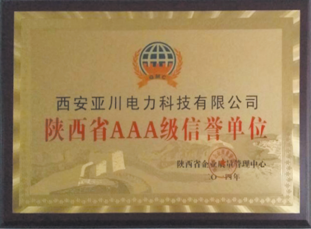 陜西省AAA級(jí)信譽(yù)單位