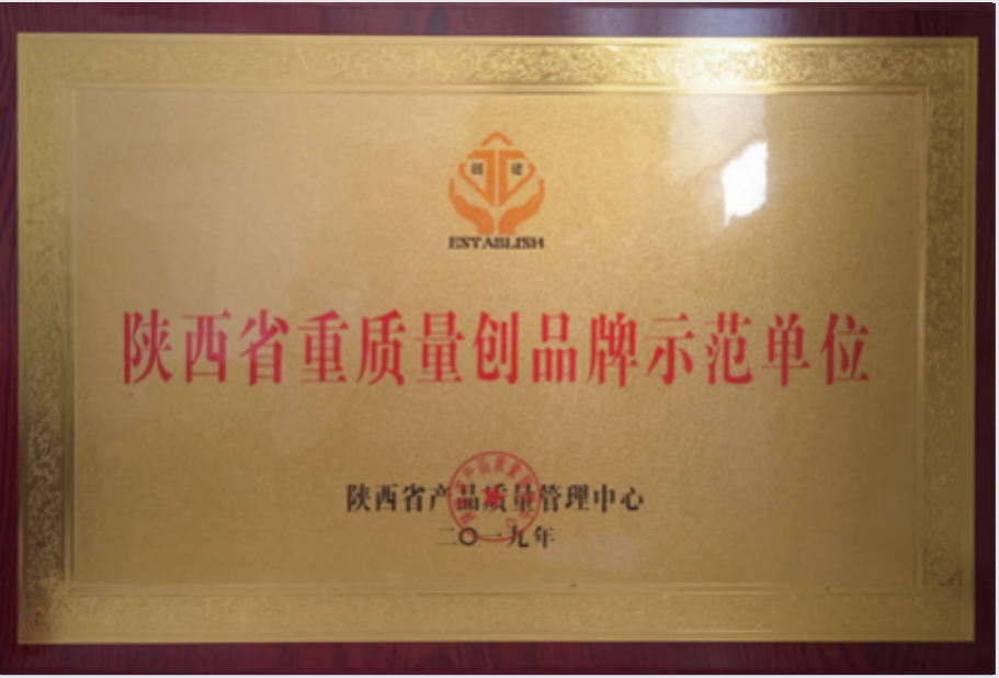 陜西省重質(zhì)量創(chuàng)品牌示范單位