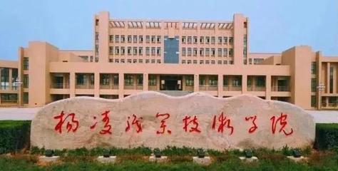 楊凌職業(yè)技術(shù)學(xué)院