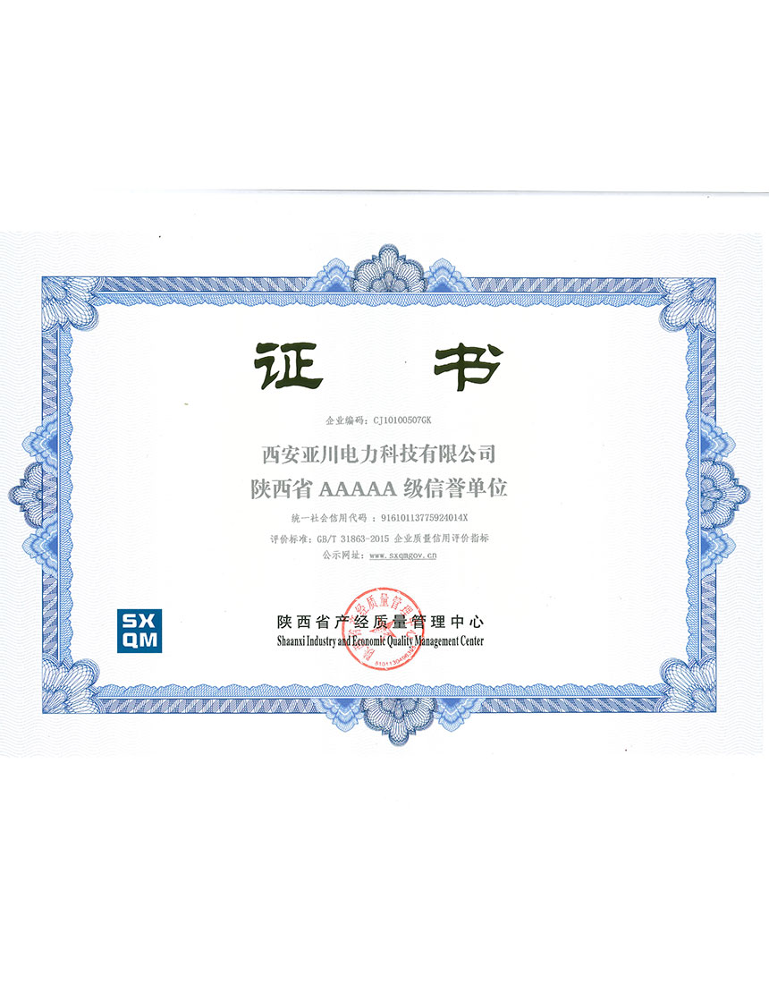陜西省AAAAA級(jí)信用單位