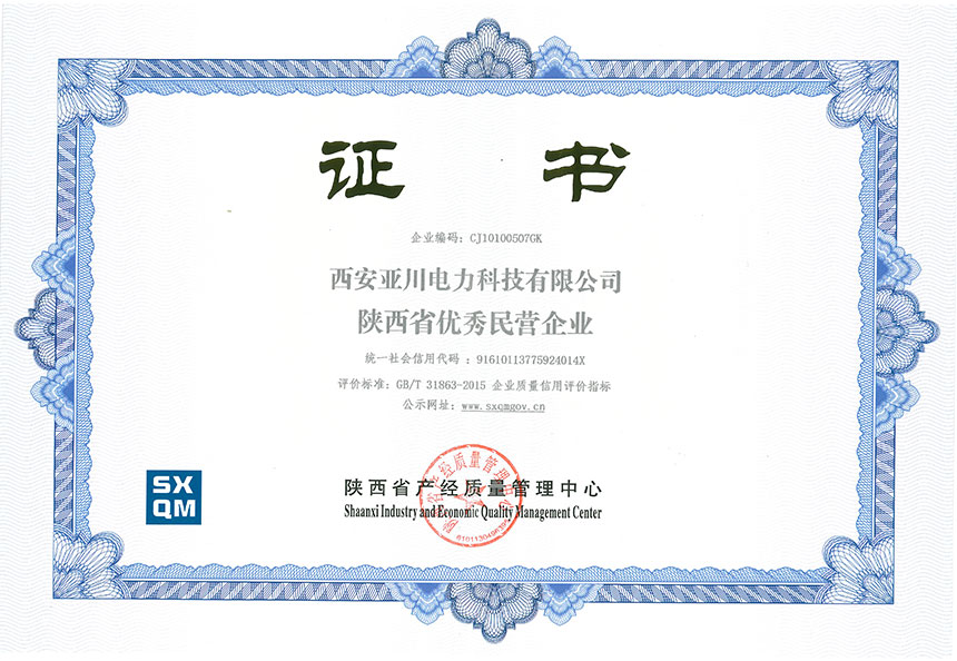 西安亞川電力科技有限公司陜西省質(zhì)量標(biāo)兵企業(yè)
