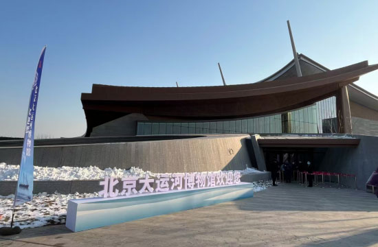 北京大運(yùn)河博物館項(xiàng)目